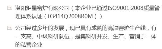 洛阳炬星窑炉有限公司（本企业已通过ISO9001:2008质量管理体系认证（03414Q2008R0M））